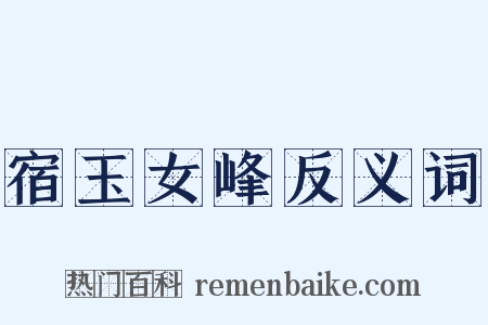 宿玉女峰反义词是什么意思的图片